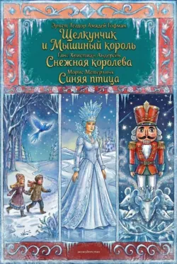 Комплект книг: «Щелкунчик и Мышиный король», «Снежная королева», «Синяя птица» - Ганс Христиан Андерсен