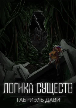Логика Существ Габриэль Дави