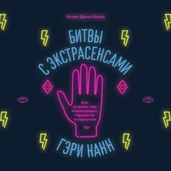 Битвы с экстрасенсами. Как устроен мир ясновидящих, тарологов и медиумов - Гэри Нанн