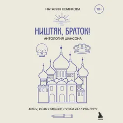 Ништяк, браток! Антология шансона. Хиты, изменившие русскую культуру - Наталия Хомякова