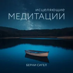 Исцеляющие медитации - Берни Сигел