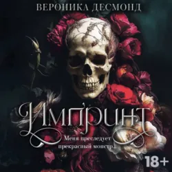 Импринт - Вероника Десмонд