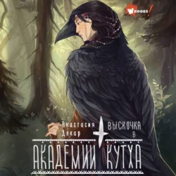 Выскочка в Академии Кутха Анастасия Декар