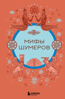 Мифы шумеров - Народное творчество (Фольклор)