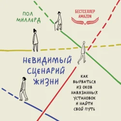Невидимый сценарий жизни. Как вырваться из оков навязанных установок и найти свой путь Пол Миллерд