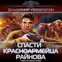 Спасти красноармейца Райнова - Владимир Поселягин