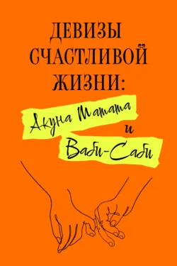 Девизы счастливой жизни: Акуна Матата и Ваби-Саби - Лионго Фуму