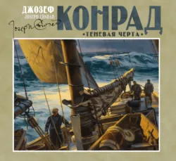 Теневая черта - Джозеф Конрад