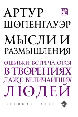 Мысли и размышления - Артур Шопенгауэр