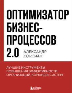 Оптимизатор бизнес-процессов. Лучшие инструменты управления для повышения эффективности, аудиокнига . ISDN48786450