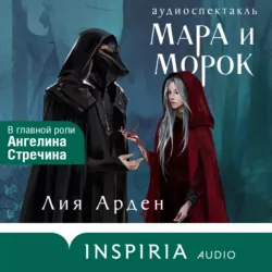 Мара и Морок. Аудиоспектакль - Лия Арден