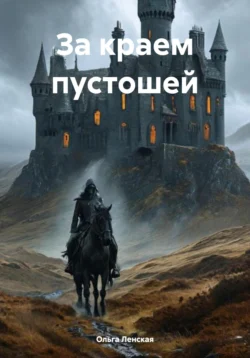 За краем пустошей - Ольга Ленская За краем пустошей - Ольга Ленская