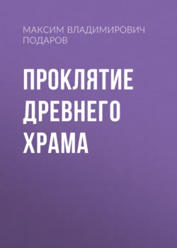 Проклятие Древнего Храма, Максим Подаров