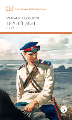 Тихий Дон. Книга 2 - Михаил Шолохов