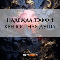 Крепостная душа - Надежда Тэффи