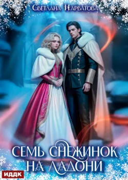 Семь снежинок на ладони - Светлана Нарватова