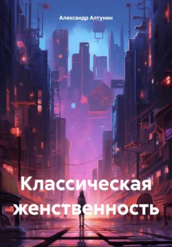Классическая женственность, Александр Алтунин