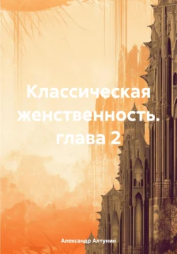 Классическая женственность. глава 2, Александр Алтунин