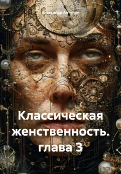 Классическая женственность. глава 3, Александр Алтунин