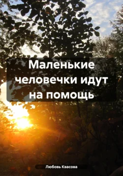 Маленькие человечки идут на помощь Любовь Квасова