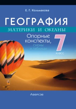 География. Материки и океаны. Опорные конспекты  схемы и таблицы. 7 класс Елена Кольмакова