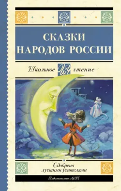 Cказки народов России - Народное творчество (Фольклор)