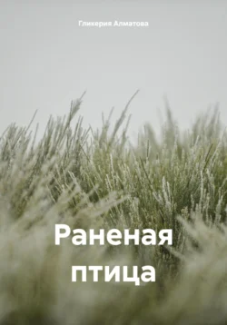 Раненая птица, Гликерия Алматова