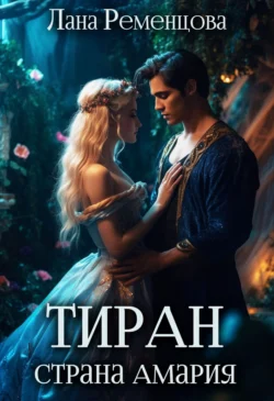 Тиран. Страна Амария, Лана Ременцова
