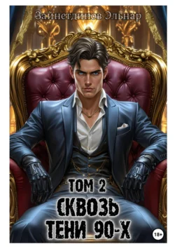 Сквозь тени 90-х. Том 2. Цена ошибок, Зайнетдинов Эльнар