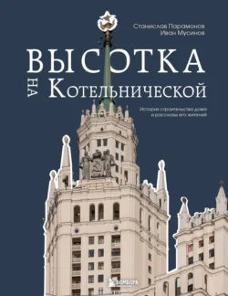 Высотка на Котельнической. История строительства дома и рассказы его жителей Иван Мусинов и Станислав Парамонов
