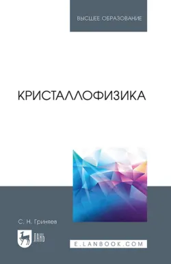 Кристаллофизика. Учебное пособие для вузов, Сергей Гриняев