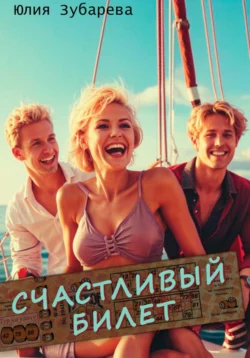 Счастливый билет, Юлия Зубарева