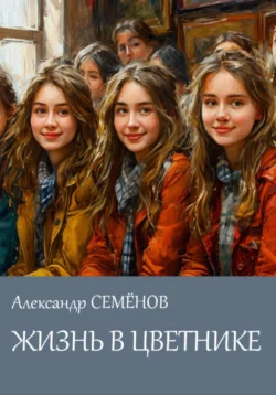 ЖИЗНЬ В ЦВЕТНИКЕ, Александр Семёнов
