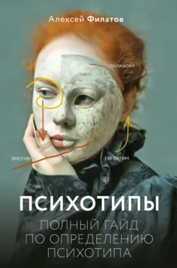 Психотипы. Полный гайд по определению психотипа - Алексей Филатов