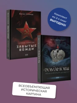 Романовы. История великой династии, Страна Советов. Забытые вожди. Комплект из 2 книг, Марина Бандиленко