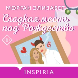 Сладкая месть под Рождество, Морган Элизабет