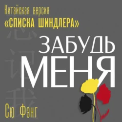 Забудь меня. Китайская версия «Списка Шиндлера», Сю Фэнг