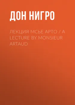 Лекция мсье Арто / A Lecture by Monsieur Artaud - Дон Нигро