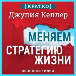 Меняем стратегию жизни: отступить не значит проиграть. Кратко. Джулия Келлер - Культур-Мультур