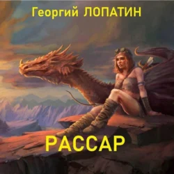 Рассар Георгий Лопатин