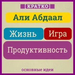 Жизнь, игра и продуктивность. Как сфокусироваться на важном и делать это с удовольствием. Кратко. Али Абдаал - Культур-Мультур