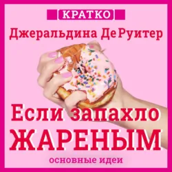 Если запахло жареным. Истории о еде, феминизме и гневе. Кратко. Джеральдина ДеРуитер - Культур-Мультур