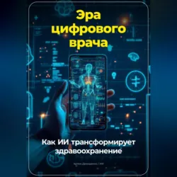 Эра цифрового врача: Как ИИ трансформирует здравоохранение - Артем Демиденко