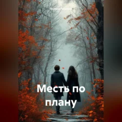 Месть по плану Полина Чернова