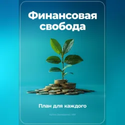 Финансовая свобода: План для каждого - Артем Демиденко