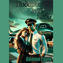 Подари мне небо Айлин Грин