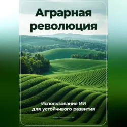 Аграрная революция: Использование ИИ для устойчивого развития - Артем Демиденко