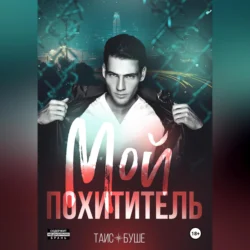 Мой похититель, Таис Буше