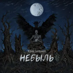 Небыль: давно и неправда - Юрий Богданов