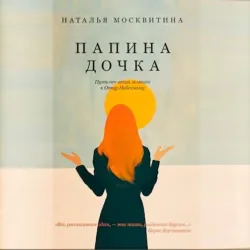 Папина дочка. Путь от отца земного к Отцу Небесному - Наталья Москвитина